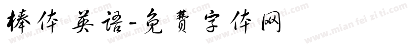 棒体 英语字体转换